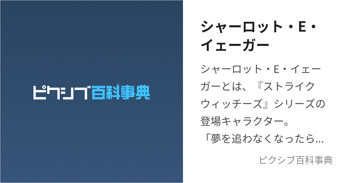 シャーロット・E・イェーガー (しゃーろっとえるうぃんいぇーがー)とは【ピクシブ百科事典】