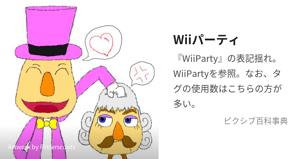 Wiiパーティ (うぃーぱーてぃ)とは【ピクシブ百科事典】