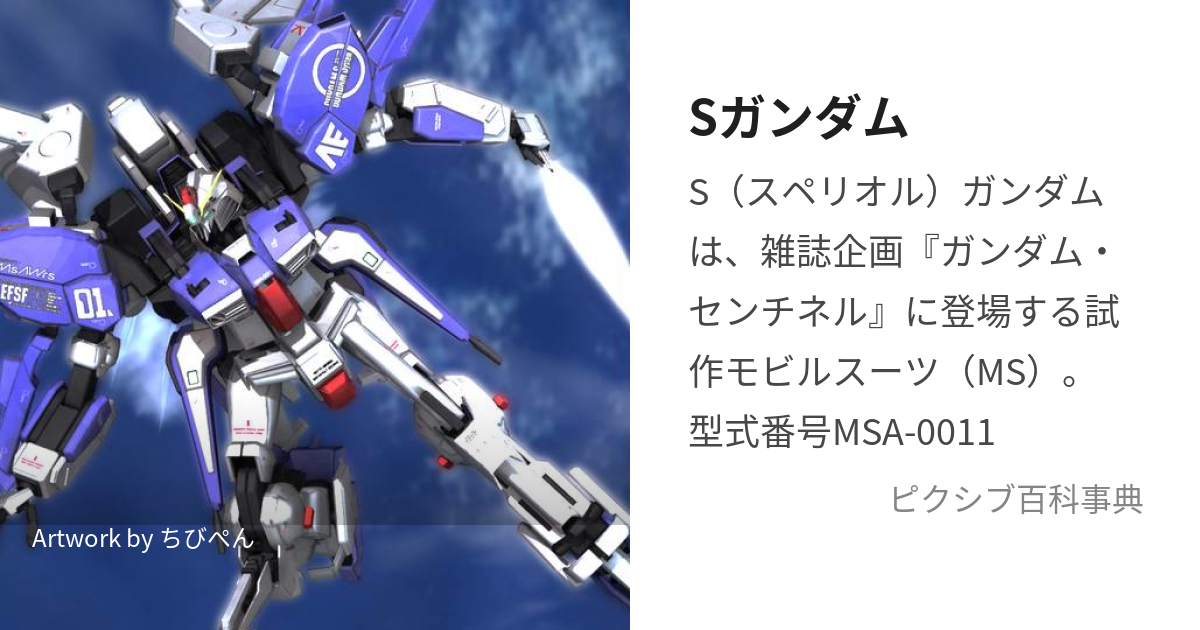 Sガンダム (すぺりおるがんだむ)とは【ピクシブ百科事典】