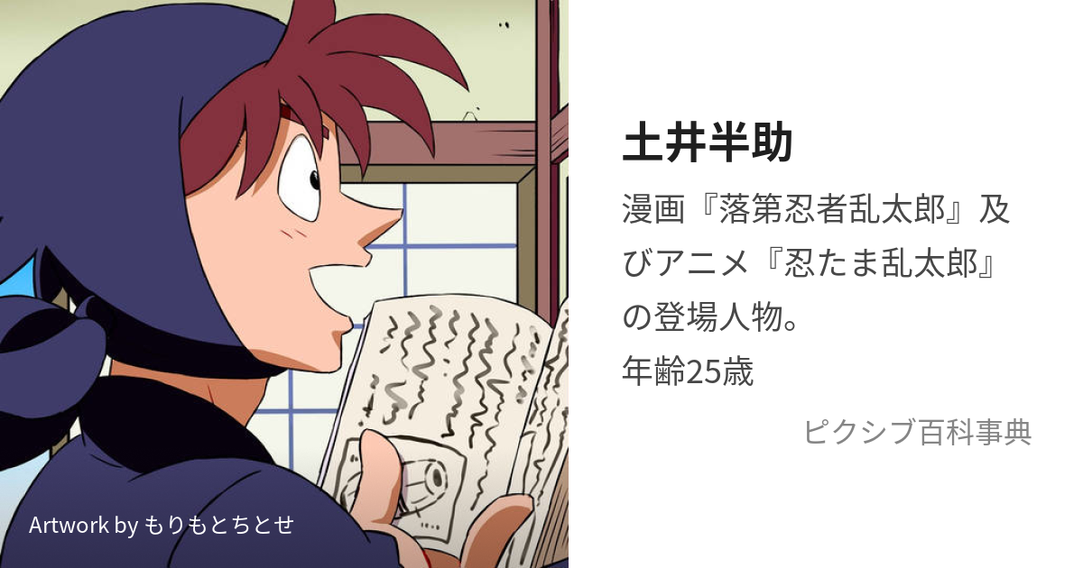 土井半助 (どいはんすけ)とは【ピクシブ百科事典】