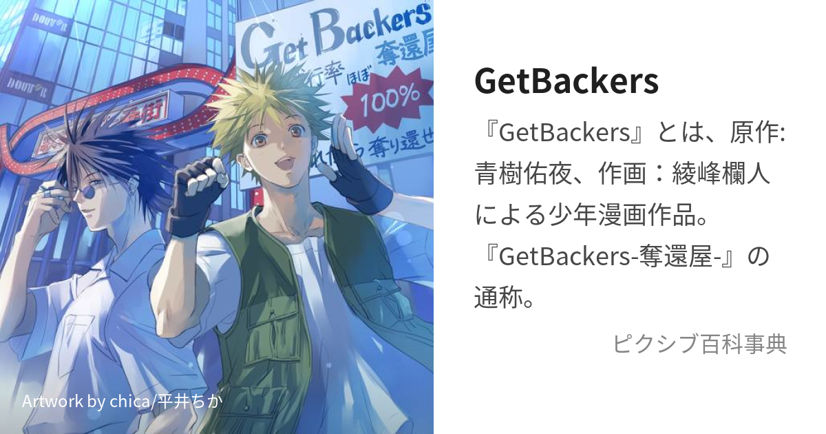 GetBackers (げっとばっかーず)とは【ピクシブ百科事典】