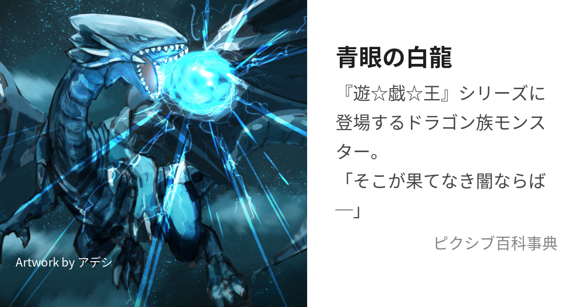 青眼の白龍 (ぶるーあいずほわいとどらごん)とは【ピクシブ百科事典】