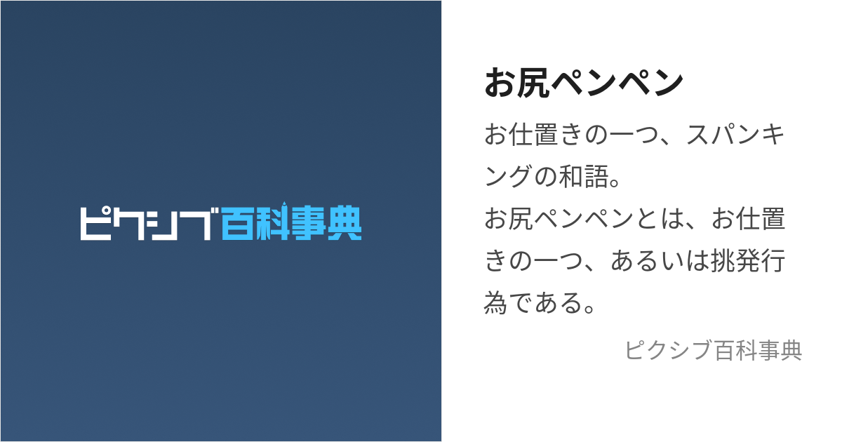 お尻ペンペン (おしりぺんぺん)とは【ピクシブ百科事典】