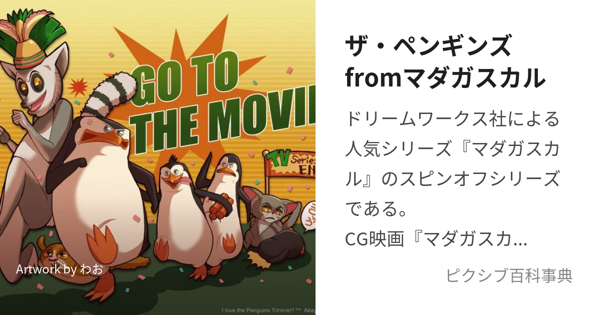 ザ・ペンギンズfromマダガスカル (ざぺんぎんずふろむまだがすかる)とは【ピクシブ百科事典】