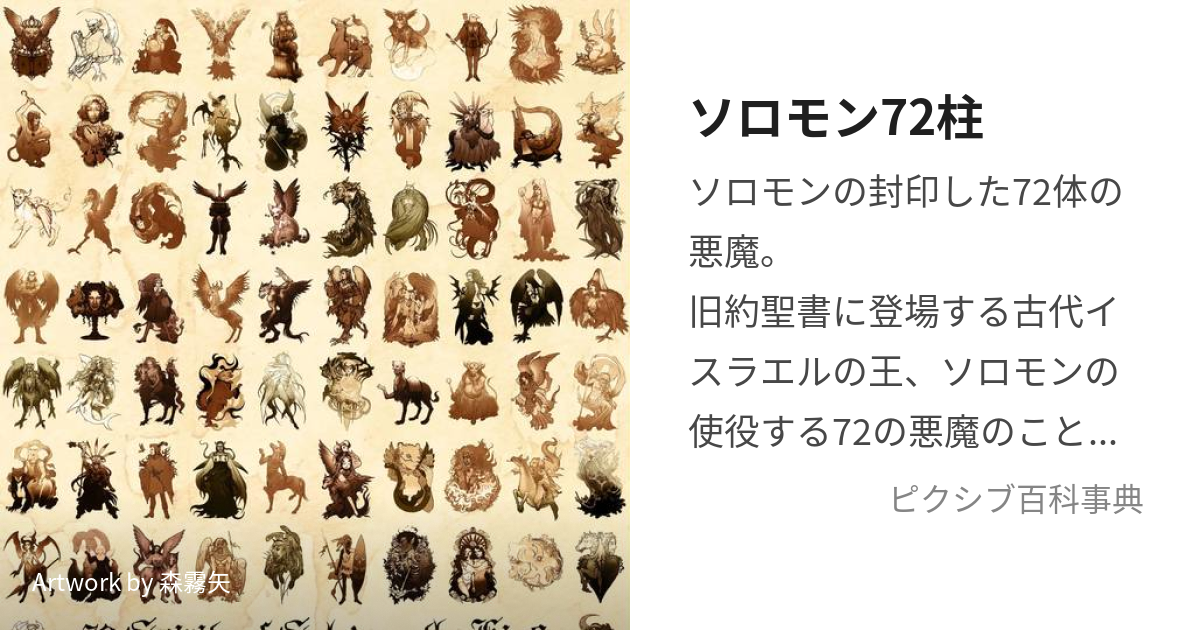 ソロモン72柱 そろもんななじゅうふたはしら とは ピクシブ百科事典