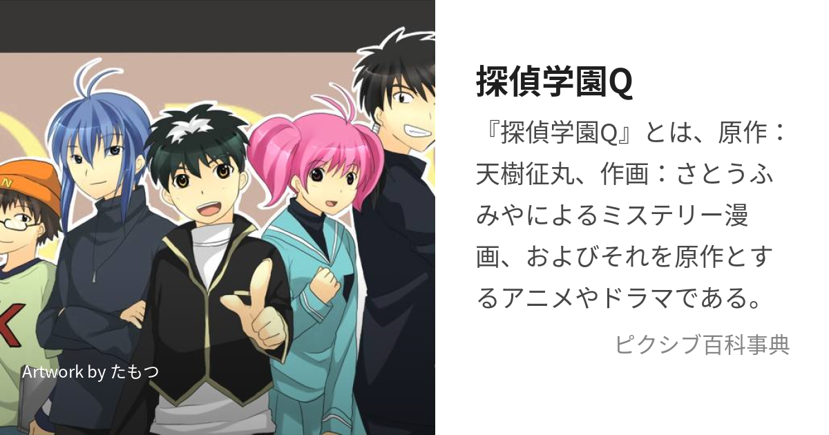 探偵学園Q (たんていがくえんきゅう)とは【ピクシブ百科事典】