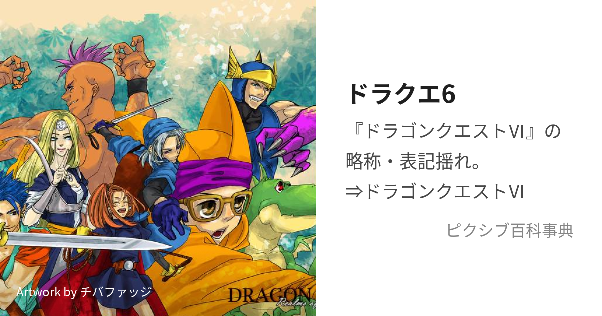 ドラクエ6 (どらくえしっくす)とは【ピクシブ百科事典】