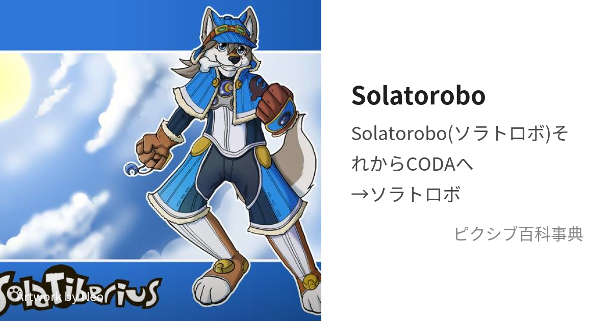 Solatorobo (そらとろぼ)とは【ピクシブ百科事典】