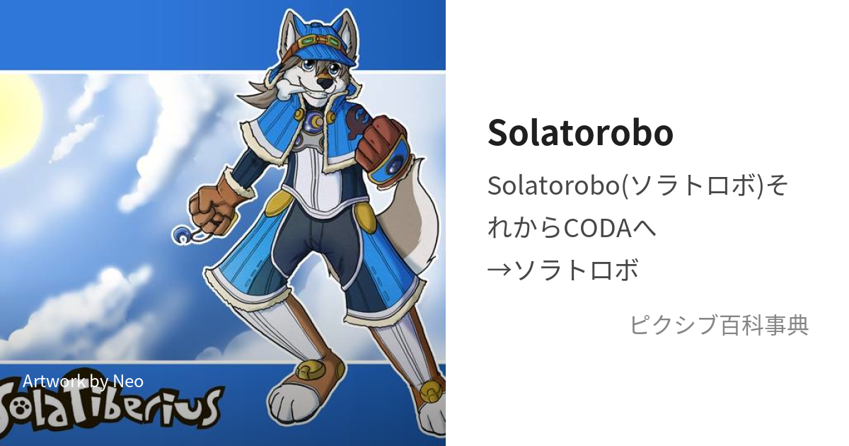 Solatorobo (そらとろぼ)とは【ピクシブ百科事典】