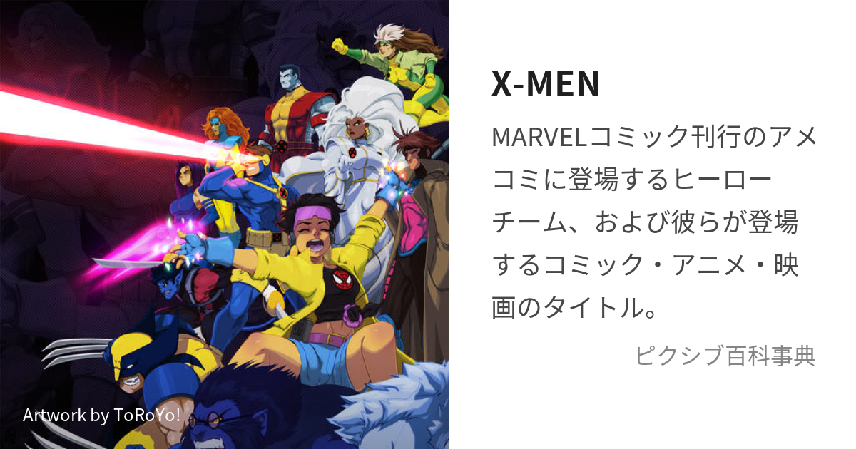 X-MEN (えっくすめん)とは【ピクシブ百科事典】