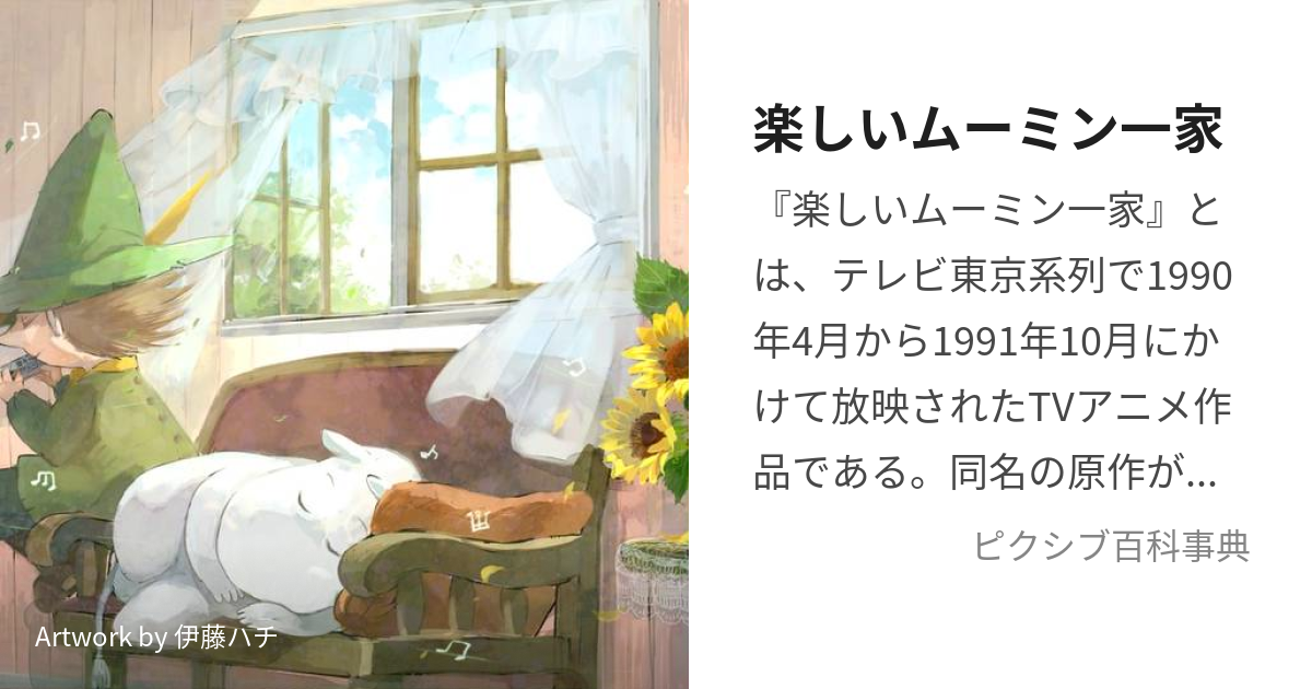 楽しいムーミン一家 (たのしいむーみんいっか)とは【ピクシブ百科事典】