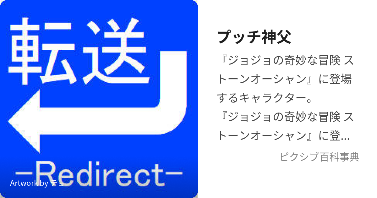 プッチ神父 (ぷっちしんぷ)とは【ピクシブ百科事典】