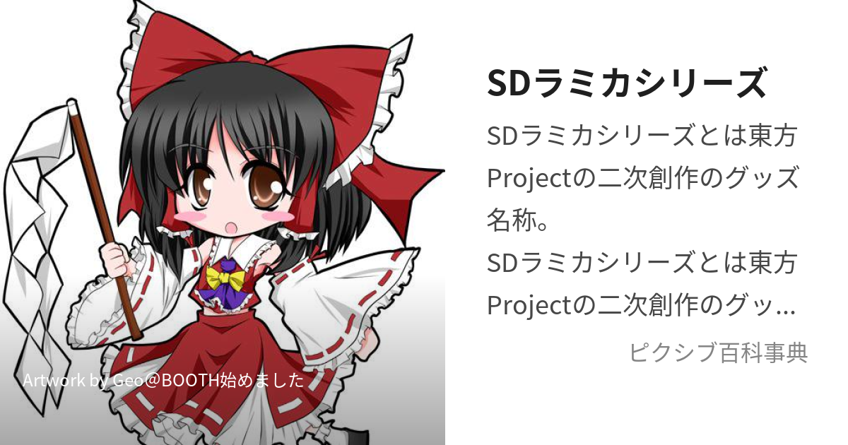 SDラミカシリーズ (えすでぃーらみかしりーず)とは【ピクシブ百科事典】