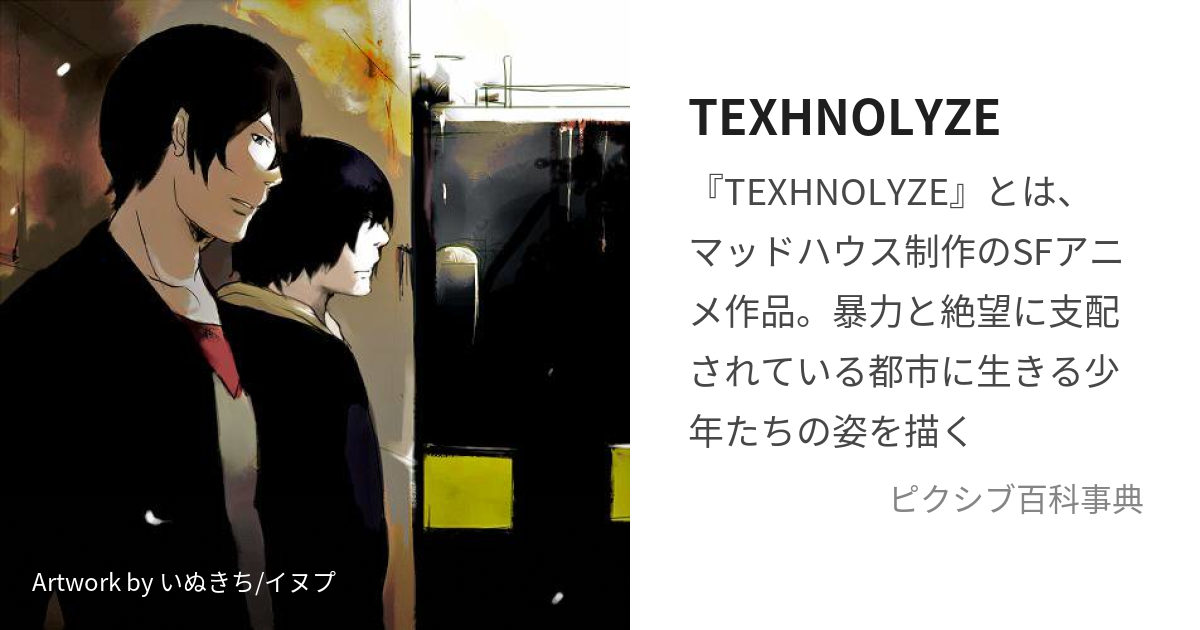 TEXHNOLYZE (てくのらいず)とは【ピクシブ百科事典】