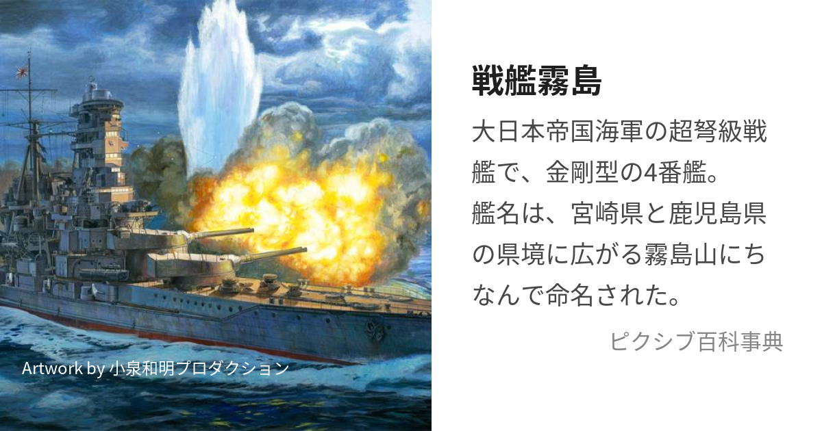 戦艦霧島 (せんかんきりしま)とは【ピクシブ百科事典】