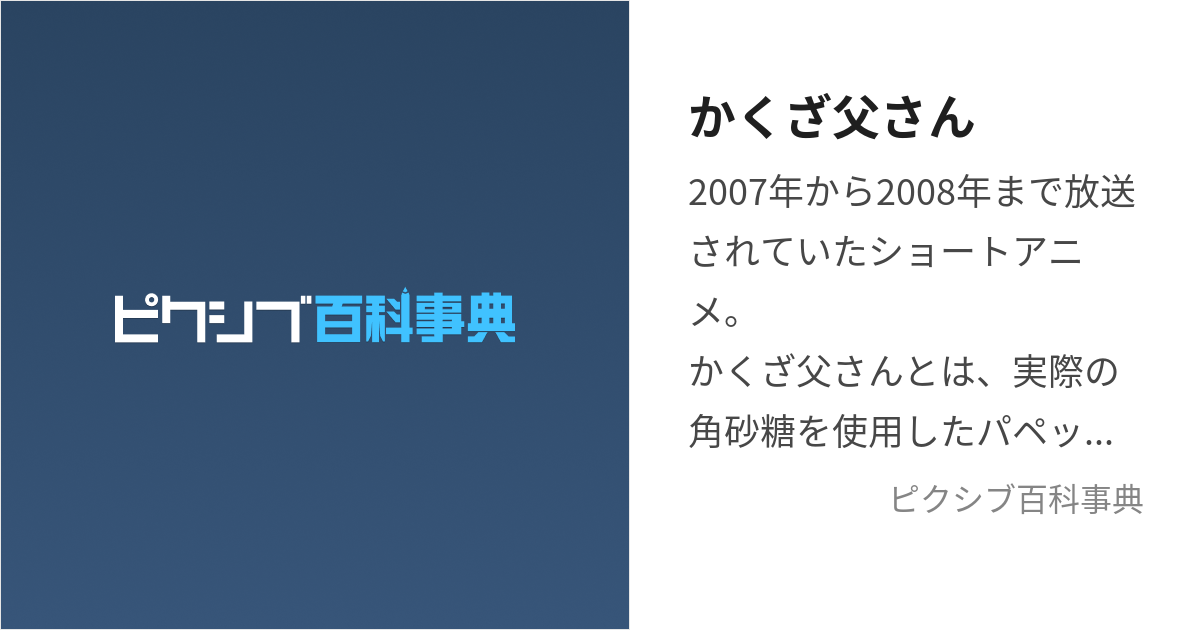 かくざ父さん (かくざとうさん)とは【ピクシブ百科事典】