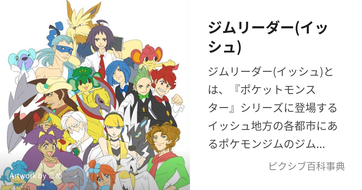 ジムリーダー イッシュ じむりーだーいっしゅ とは ピクシブ百科事典