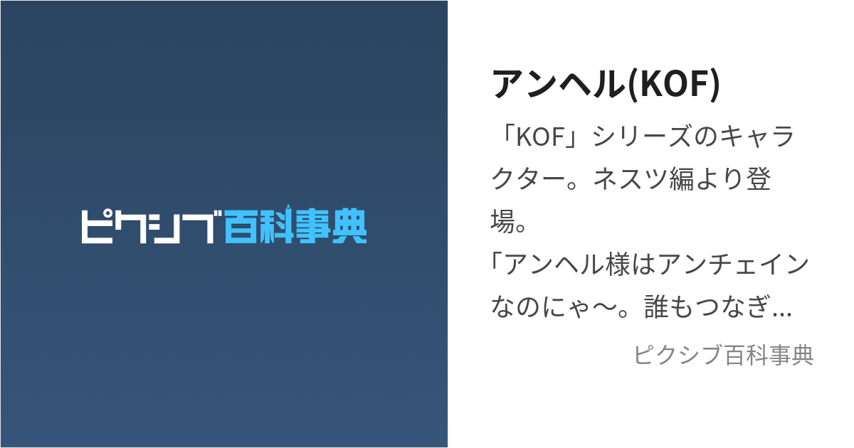 アンヘル(KOF) (あんへる)とは【ピクシブ百科事典】