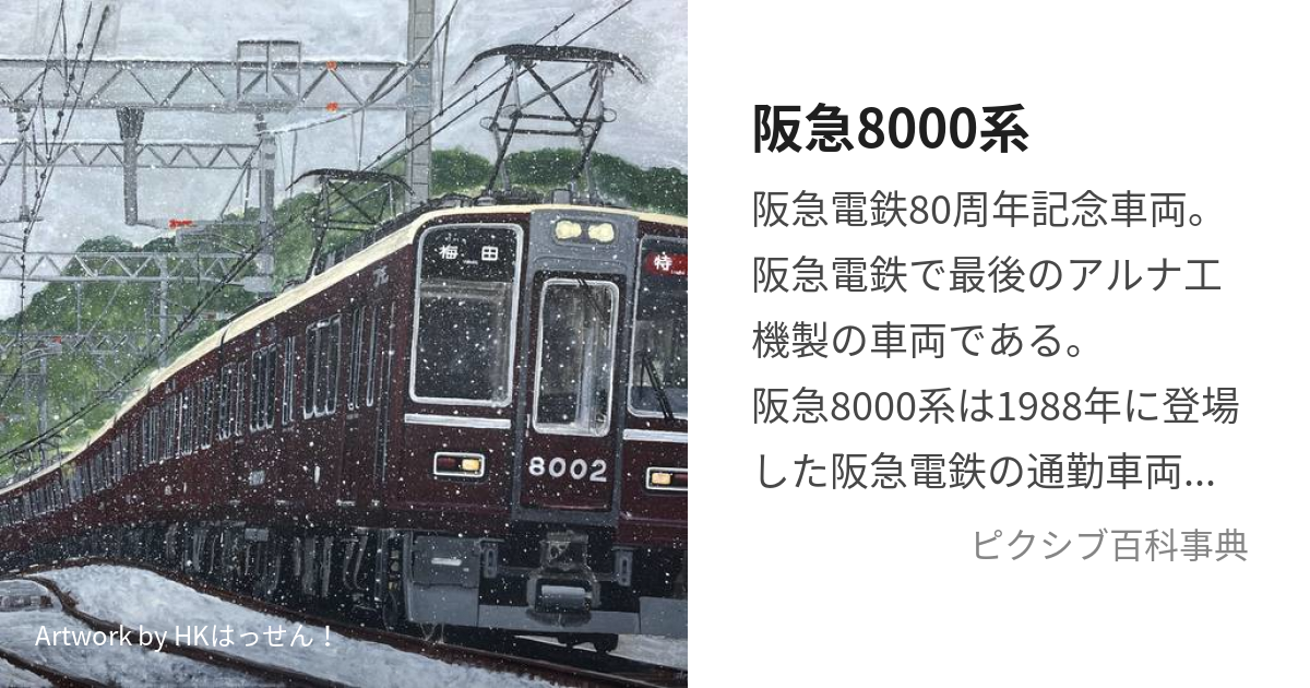 阪急8000系 (はんきゅうはっせんけい)とは【ピクシブ百科事典】