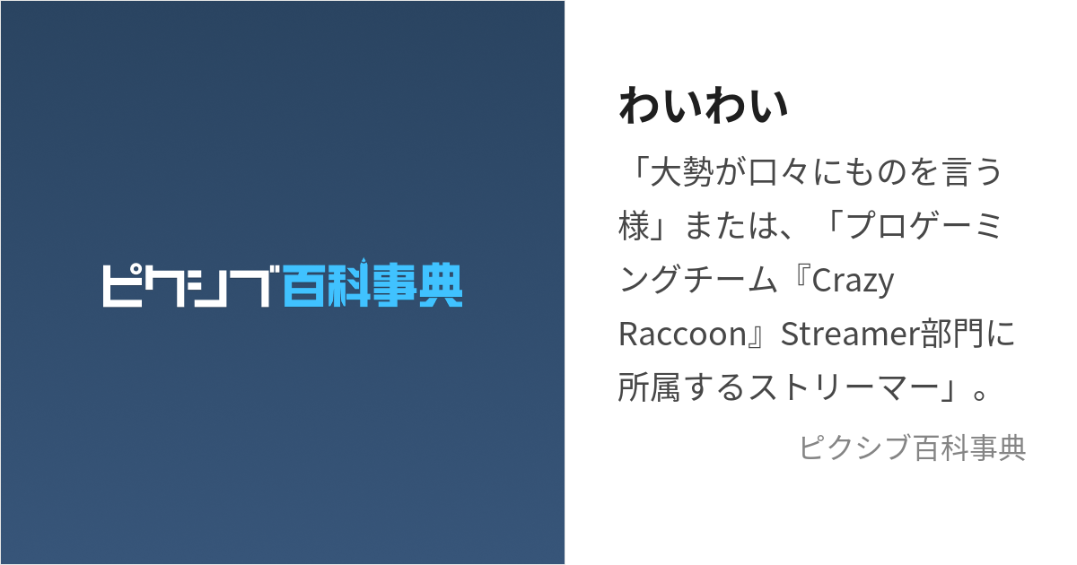 わいわい (わいわい)とは【ピクシブ百科事典】