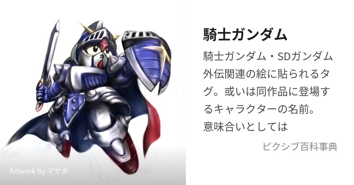 騎士ガンダム (ないとがんだむ)とは【ピクシブ百科事典】