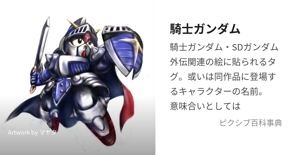 騎士ガンダム (ないとがんだむ)とは【ピクシブ百科事典】