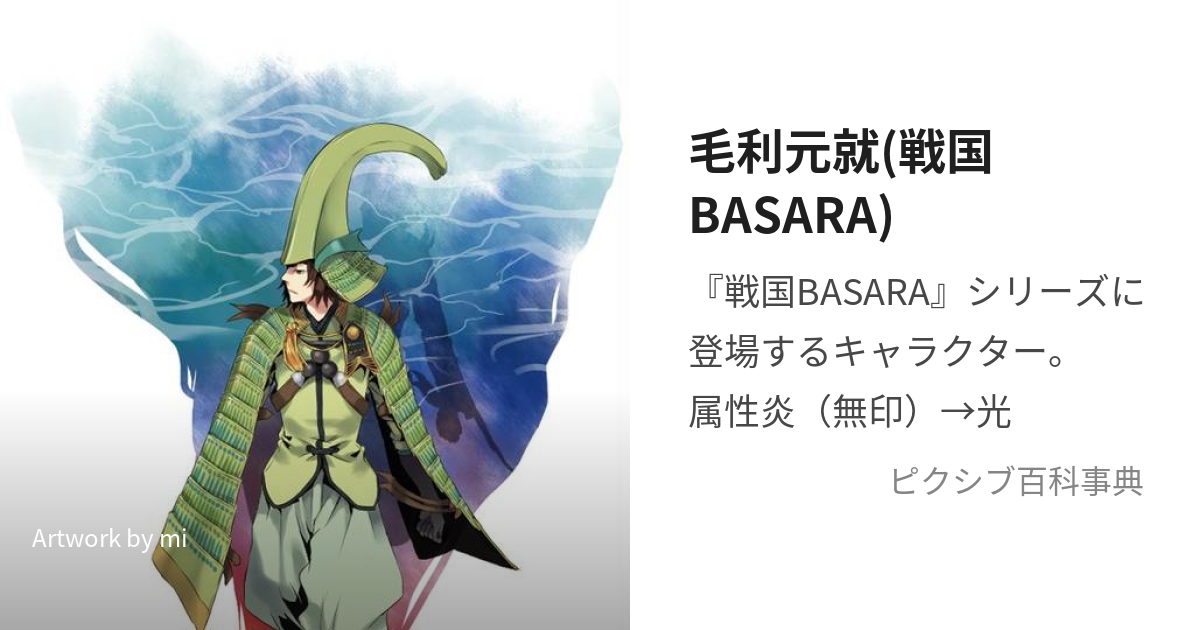 毛利元就(戦国BASARA) (もうりもとなり)とは【ピクシブ百科事典】