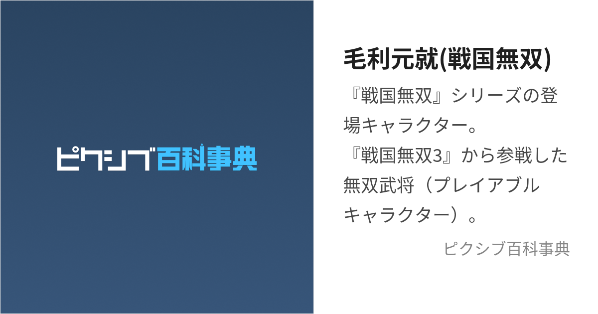 毛利元就(戦国無双) (もうりもとなり)とは【ピクシブ百科事典】