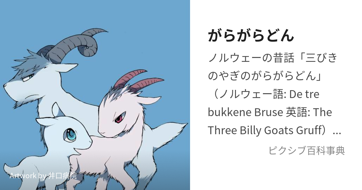 がらがらどん がらがらどん とは ピクシブ百科事典