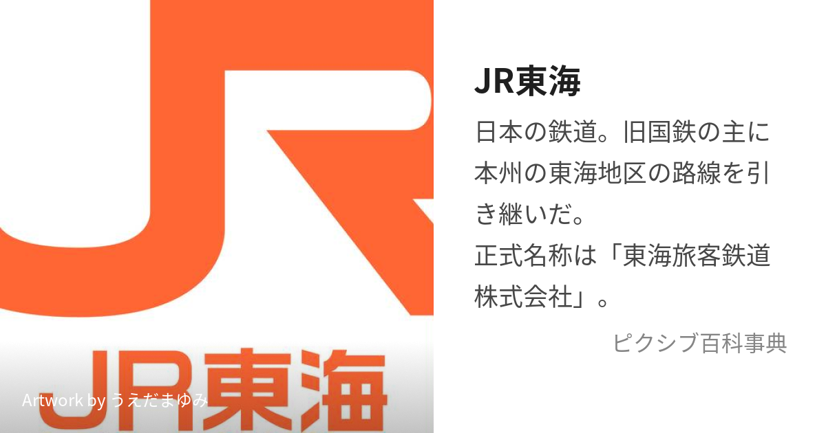 JR東海旅客鉄道　12枚