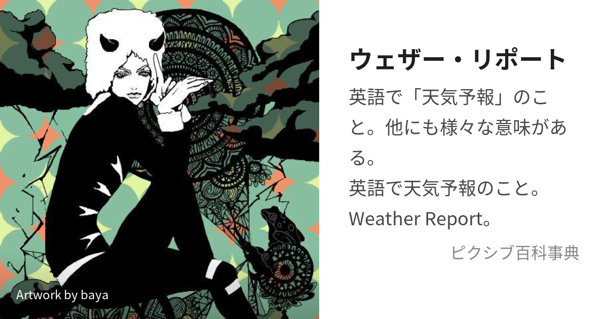 ウェザー・リポート (うぇざーりぽーと)とは【ピクシブ百科事典】