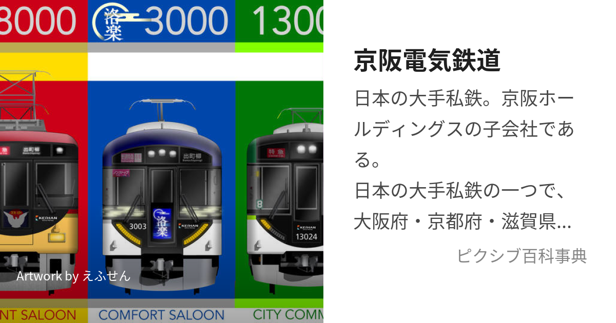 京阪電気鉄道 (けいはんでんきてつどう)とは【ピクシブ百科事典】