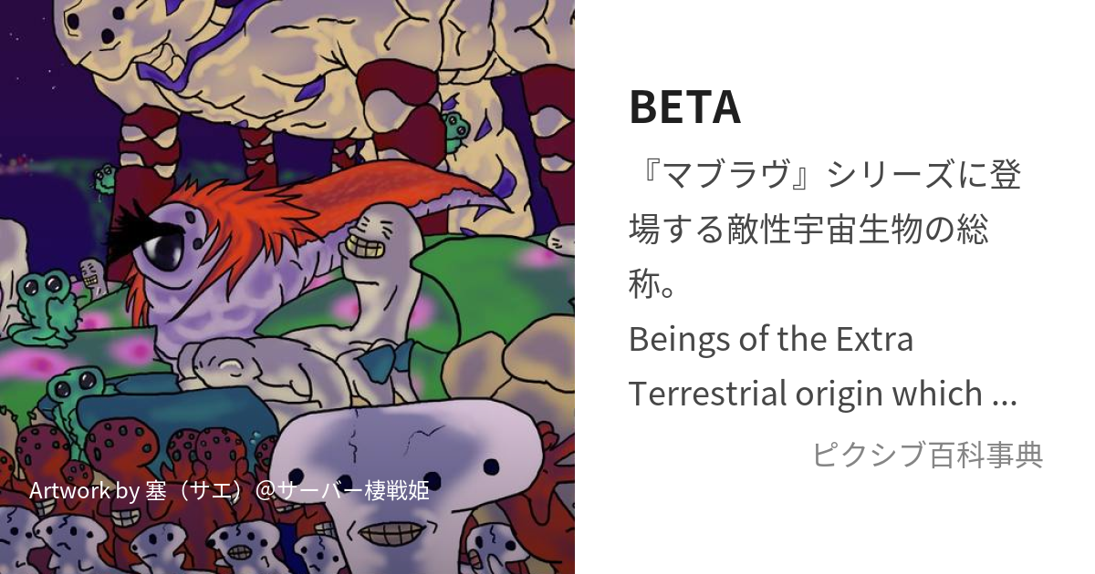 BETA (べーた)とは【ピクシブ百科事典】