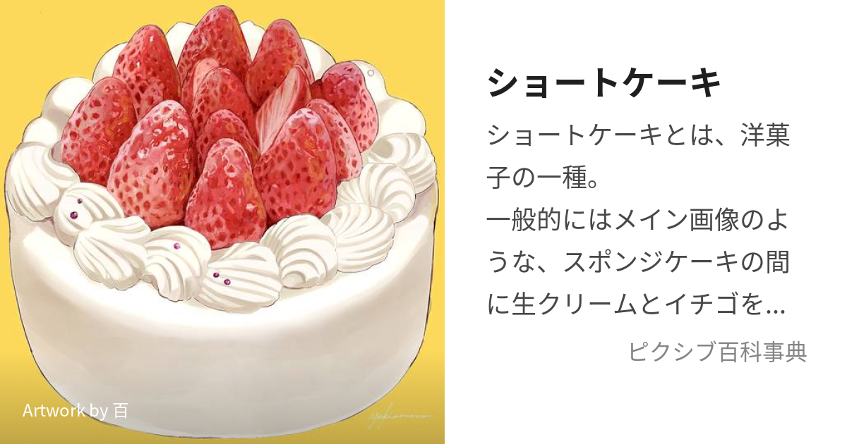 ショートケーキ (しょーとけーき)とは【ピクシブ百科事典】