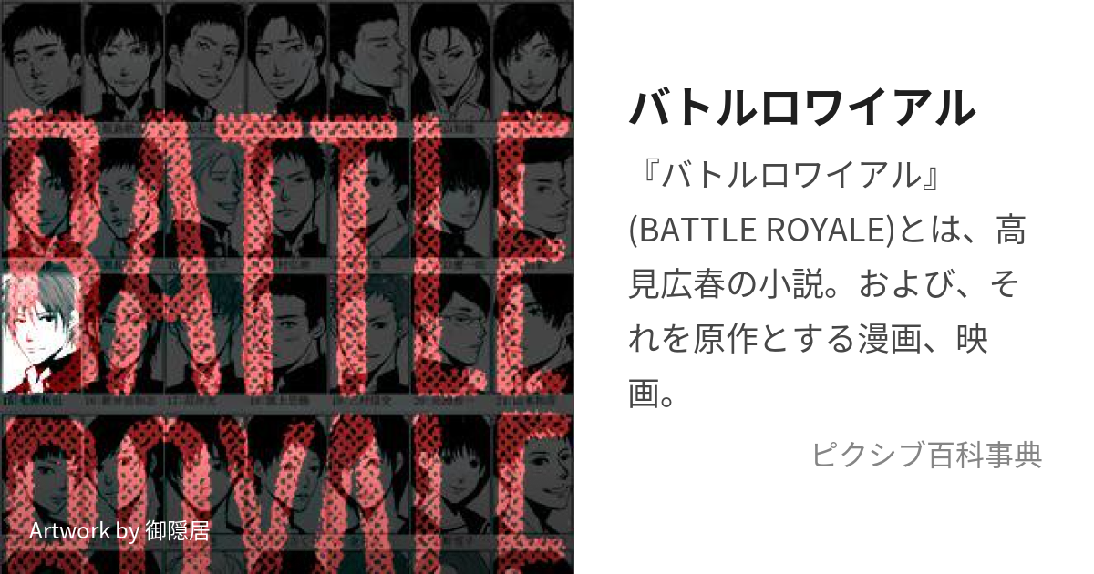 バトルロワイアル (ばとるろわいある)とは【ピクシブ百科事典】