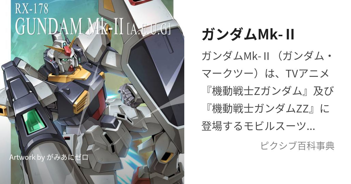 ガンダムMk-Ⅱ (がんだむまーくつー)とは【ピクシブ百科事典】