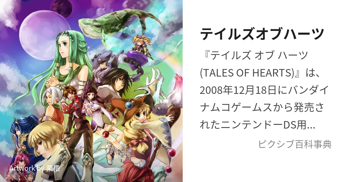 テイルズオブハーツ (ているずおぶはーつ)とは【ピクシブ百科事典】