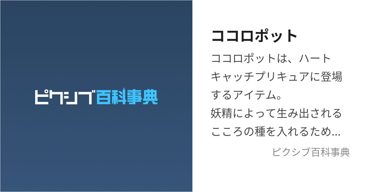 ココロポット (こころぽっと)とは【ピクシブ百科事典】