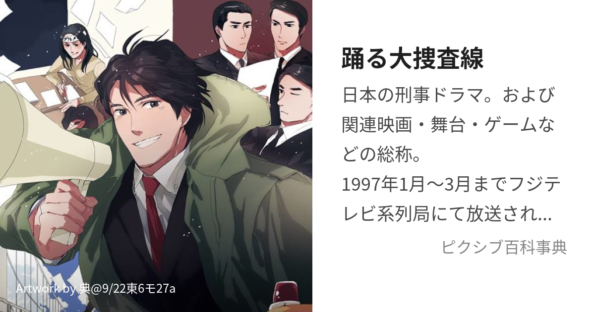 踊る大捜査線 おどるだいそうさせん とは ピクシブ百科事典