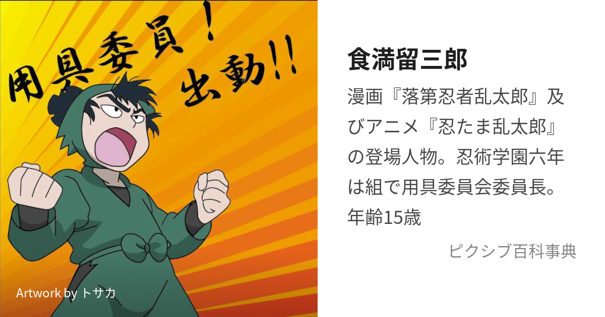 食満留三郎 (けまとめさぶろう)とは【ピクシブ百科事典】