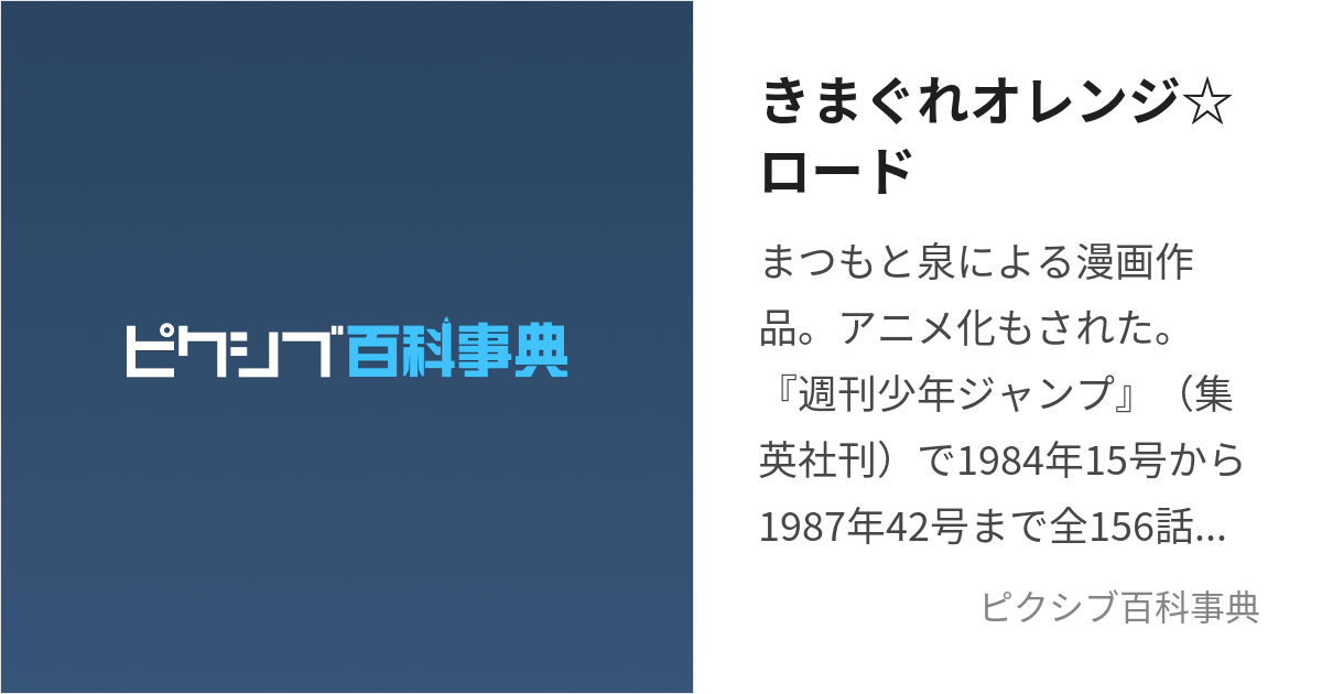 きまぐれオレンジ☆ロード (きまぐれおれんじろーど)とは【ピクシブ