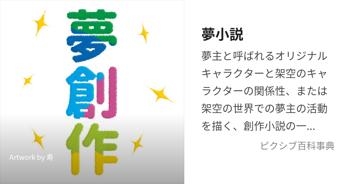 夢小説 (ゆめしょうせつ)とは【ピクシブ百科事典】