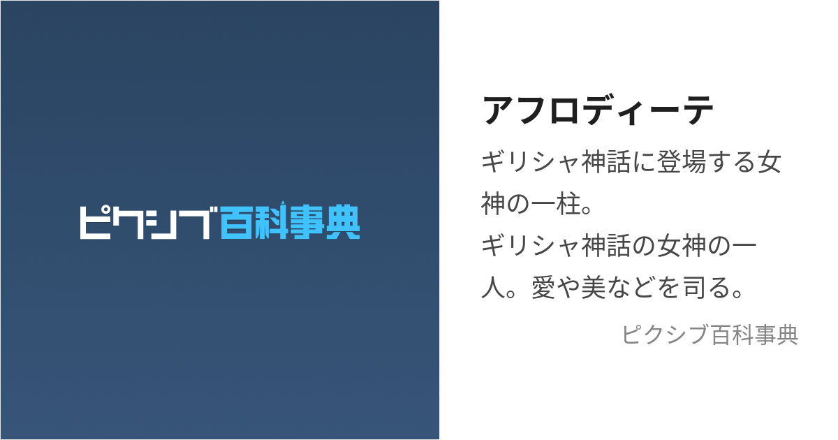 アフロディーテ (あふろでぃーて)とは【ピクシブ百科事典】