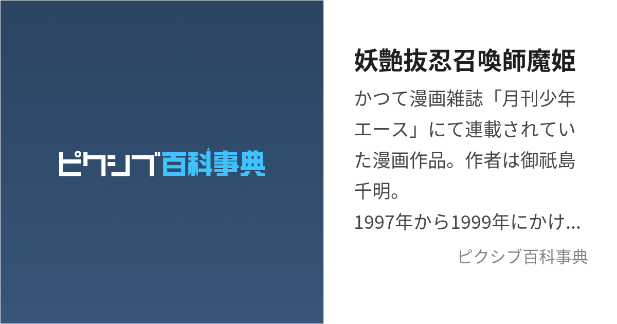 妖艶抜忍召喚師魔姫 (ようえんぬけにんしょうかんしまき)とは【ピクシブ百科事典】