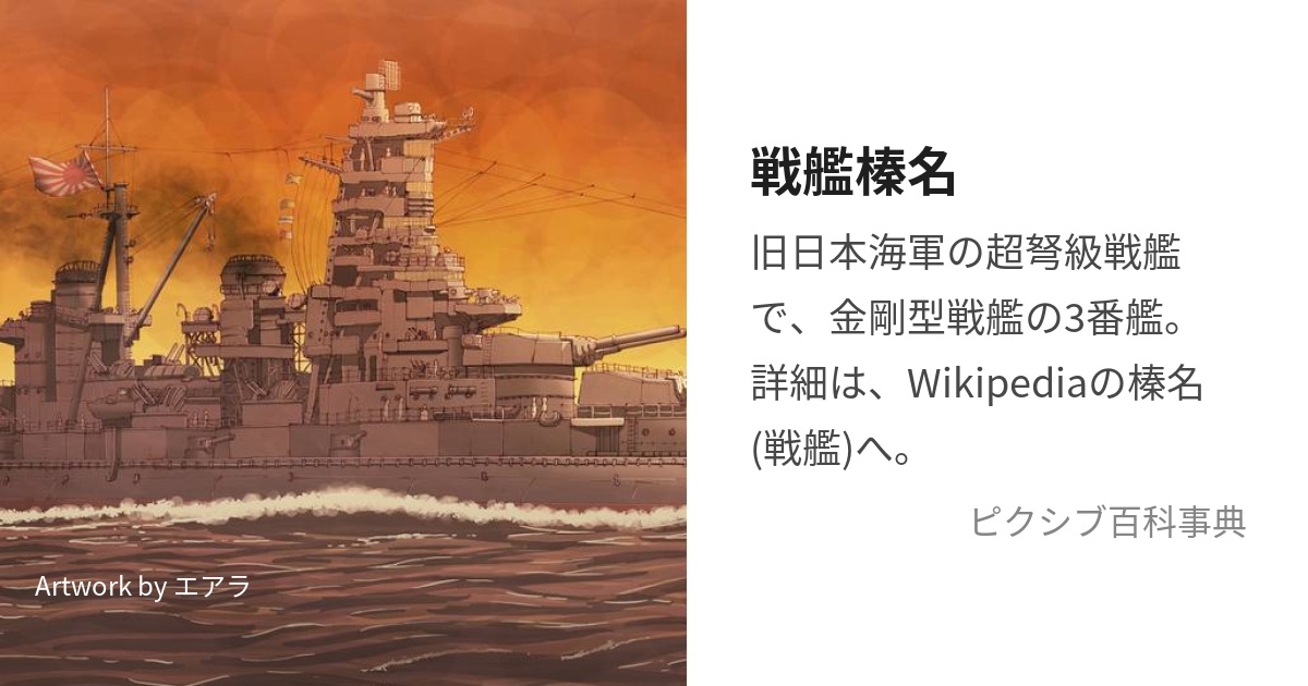 戦艦榛名 (せんかんはるな)とは【ピクシブ百科事典】