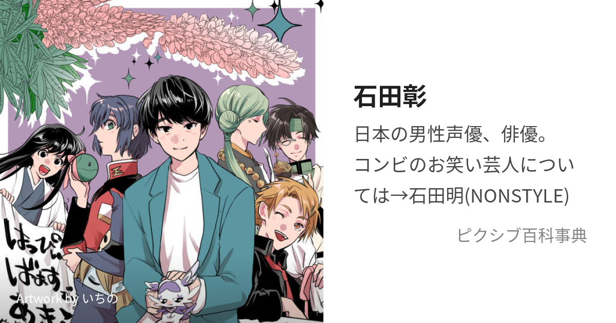 石田彰 (いしだあきら)とは【ピクシブ百科事典】