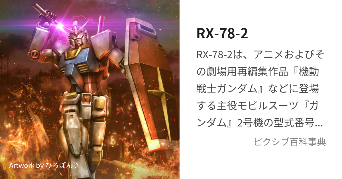 RX-78-2 (あーるえっくすななじゅうはちのに)とは【ピクシブ百科事典】