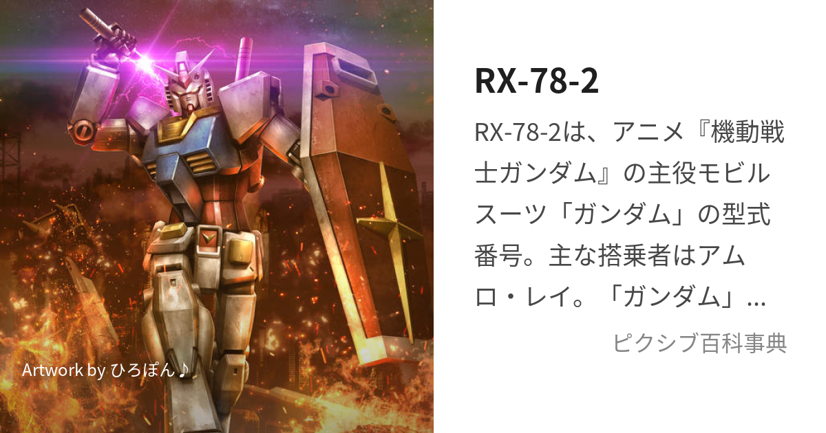 RX-78-2 (あーるえっくすななじゅうはちのに)とは【ピクシブ百科事典】