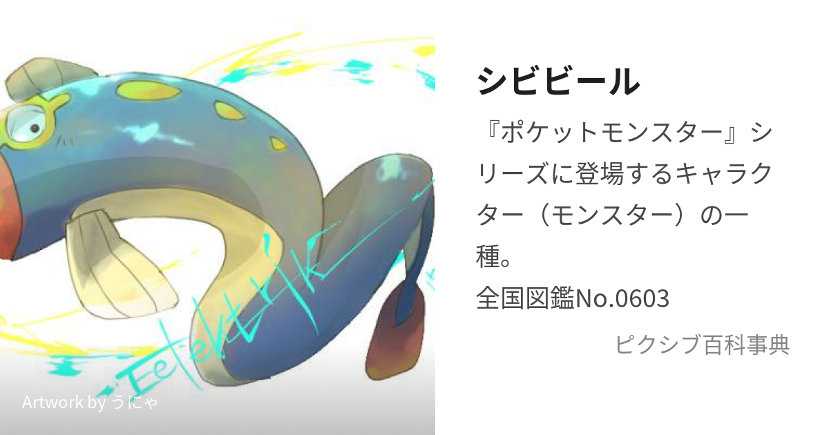 シビビール しびびーる とは ピクシブ百科事典