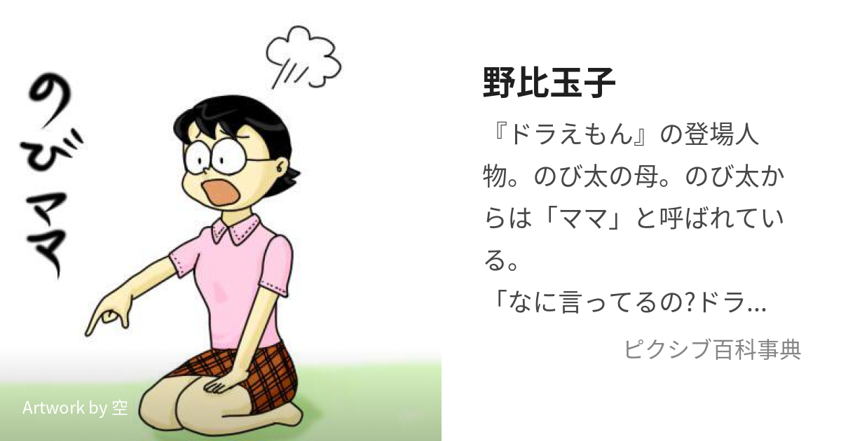 野比玉子 のびたまこ とは ピクシブ百科事典